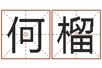 何榴免费生肖算命命格大全-如何逆天调命改命
