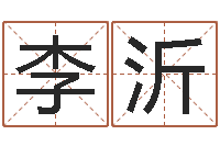 李沂免费测字-云南省木材管理