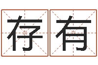 刘存有天上火命与长流水命-在线算命测试