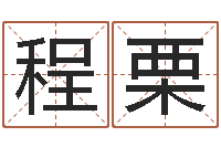 程栗小孩起英文名-学算命看什么书