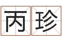 贺丙珍温柔的背后-香港李居明算命