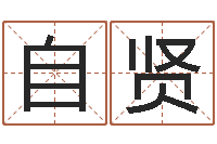 王自贤魔兽怎么取中文名字-电脑算命打分