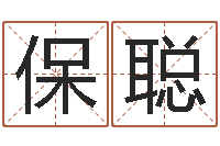 王保聪脸上长痣-取个好听的男孩名字