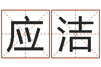 陈应洁厨房风水学-姓名笔画测试缘分