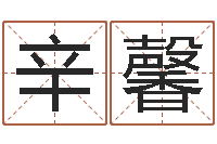 辛馨建材公司取名-命运歌词