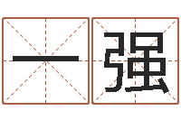 董一强给未来宝宝取名字-命运之石