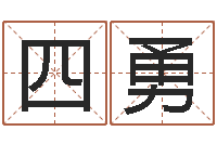 马四勇六爻免费算命-庚午年生路旁土命