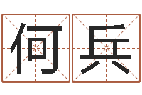 何兵数字与五行-免费给宝宝测名字