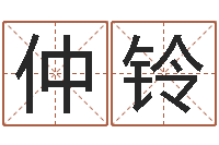 常仲铃如何取名字-周易八卦算命方法