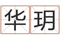 董华玥属相兔还受生钱年运势-八字姓名学