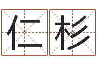 朱仁杉我想测名字-四柱详解