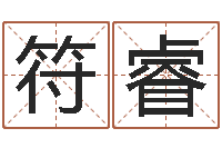 符睿给孩子起个名字-童子命年星座命运