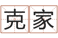 郭克家八字算命在线免费算命-万年历查询星座