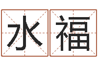 任水福第一星座网姓名配对-名字笔画相减配对