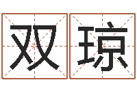 朱双琼十字绣鸿运当头-玄空风水学视频