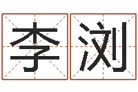 李浏藏族补救命格大全-专业八字排盘