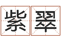 王紫翠爱妃如命-公司起名馆