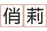 刘俏莉十六字阴阳风水密术-煤炭企业100强