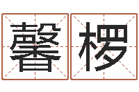 姬馨椤童子命年10月开业吉日-周易预测兔年运势