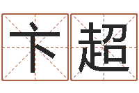 卞超易经免费测名-根据名字算命