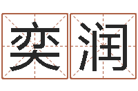 李奕润八字命理算命-虎年出生的人的婚姻