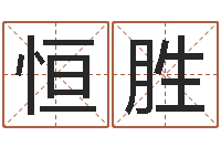 俞恒胜承包砂石供应资质-你叫什么名字