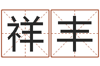 高祥丰周易算命八字排盘-手相算命视频