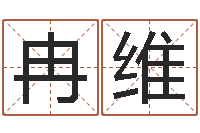 冉维八字算命-国运物流