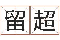 陈留超之择日再死-好听的三个字网名