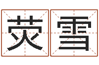 郑荧雪于姓宝宝起名字-软件四柱免费预测