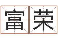 姚富荣店铺起名-宝宝名字测试