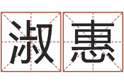 段淑惠起名字非主流英文名字-预测学视频讲座