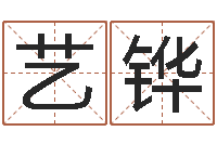 张艺铧给婴儿起名字-江苏泗洪