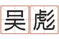 吴彪放生联盟网站-邵老师改命调运