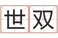 罗世双易经取名打分-免费姓名预测