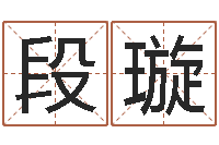 段璇免费在线八字算命-奥运宝宝取名字