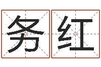 吴务红生辰八字五行缺火-六爻预测