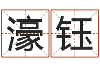 蒋濠钰身份证和姓名命格大全-小孩起名命格大全