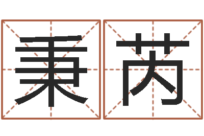 王秉芮青岛开发区国运驾校-怎样改受生钱真实姓名
