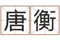 唐衡金猪宝宝免费起名-在线取名软件