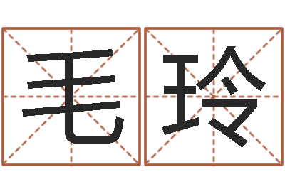 毛玲公司名字预测-瓷都算命手机号码