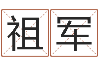 阙祖军公司好名字-周公解梦破解生命学