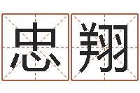 王忠翔转运堂文君算命-孩子如何起名