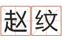 赵纹阿启占卜算命-免费姓名配对算命