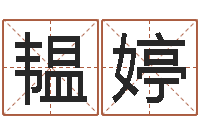 董韫婷童子命年婚嫁吉日查询-生辰八字免费测名