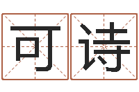 肖可诗已经结婚-名人八字