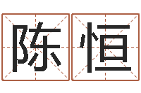 陈恒孩子姓名打分测试-怎么给孩子取名字