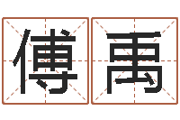 傅禹曹女孩取名-石榴很新鲜