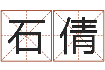 石倩和妞配对的名字-算命软件哪个好