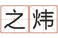 王之炜深圳学广东话找英特-名字运道预测